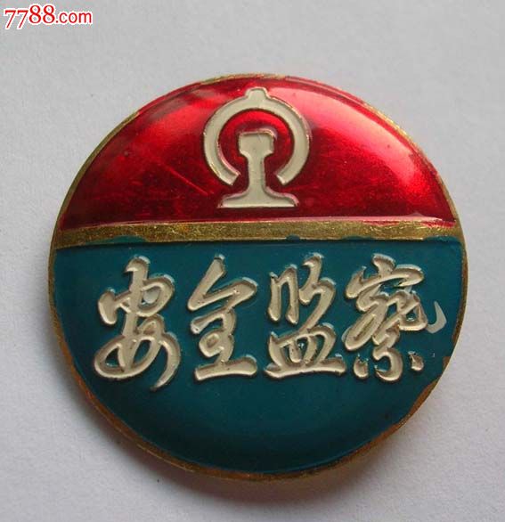 稀少的--长春铁路客运安全监察章