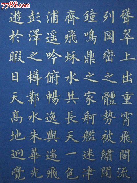 蓝宣,金字,楷书,王勃"滕王阁序",书法原作,毛笔书法原作,21世纪10年代