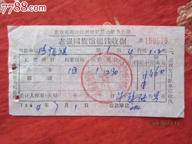 志强园旅馆银钱收据-价格:5元-se17613833-发票-零售-中国收藏热线