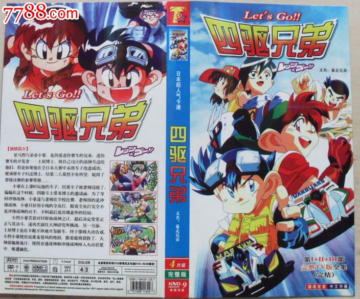 卡通动画片-四驱兄弟(dvd4碟)第i ii iii部tv(完整版)