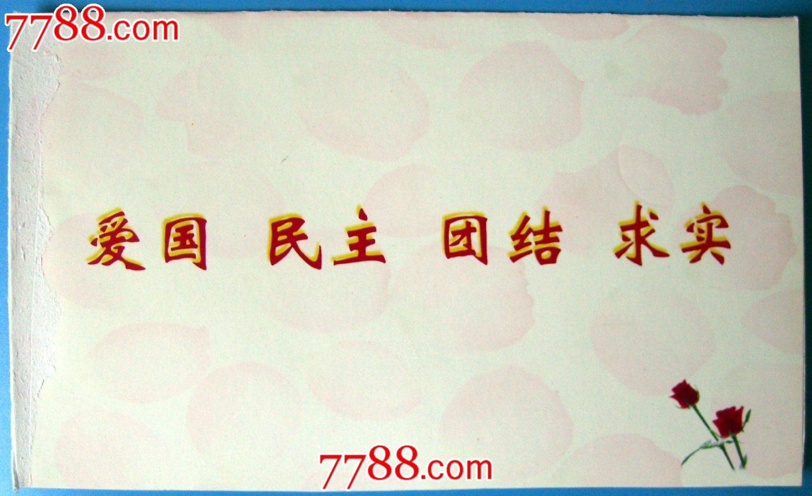 2004恭贺新春-中国民主促进会盘锦市委员会-贺卡