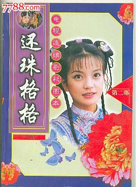 还珠格格第二部(电视连续剧彩图本7-12集),连环
