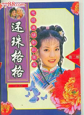 还珠格格第二部(电视连续剧彩图本13-18集),连