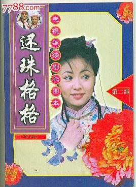 还珠格格第二部(电视连续剧彩图本25-30集),连