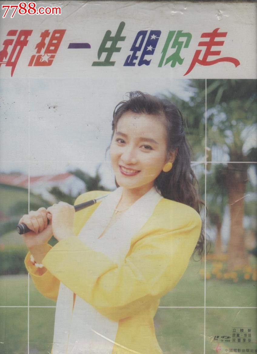 (大影碟LD)金曲龙虎榜--只想一生跟你走NO.1,