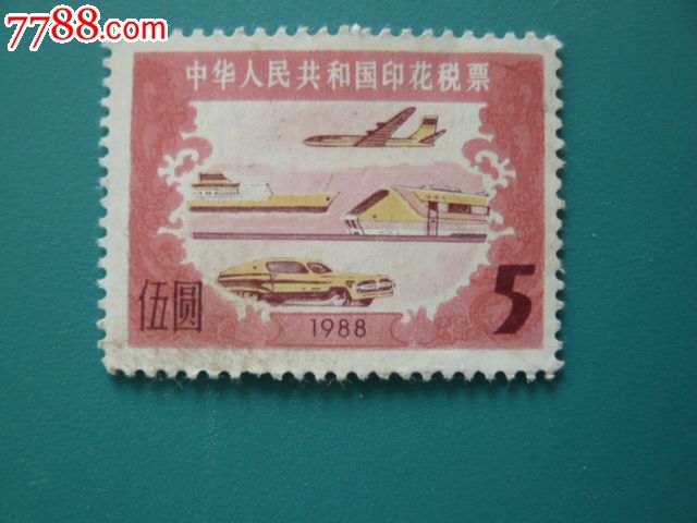 5元印花税-价格:1元-se17638131-印花税票-零