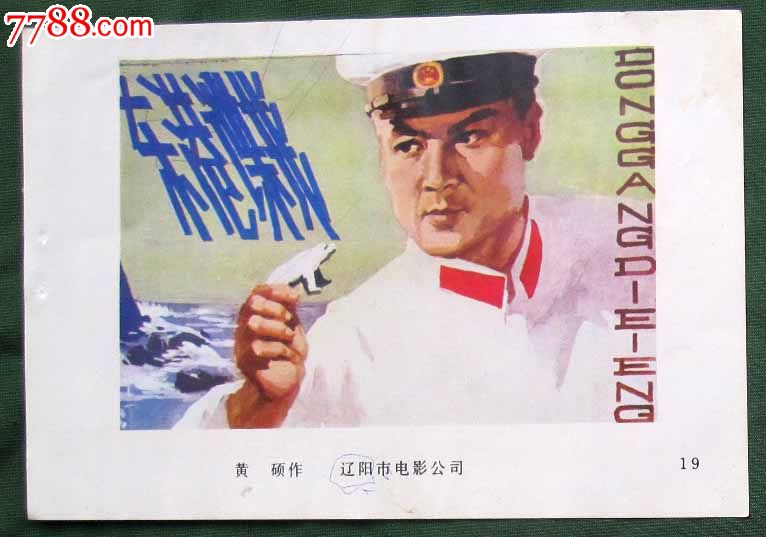 手绘电影海报《东港谍影》，黄硕作。-价格:30元-se17638965-电影海报-零售-中国收藏热线