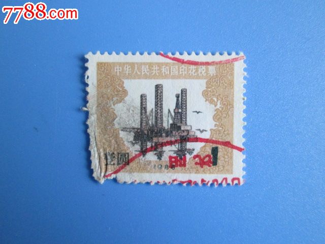 1元印花税(1988年)-价格:.5元-se17640210-印花税票-零售-中国收藏热线