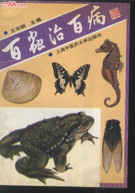 百虫治百病-价格:15元-se17642023-医书\/药书