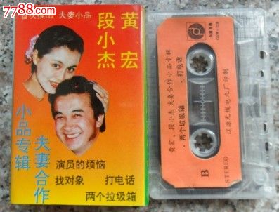 黄宏.段小杰-小品专辑,磁带\/卡带,音乐卡带,标准