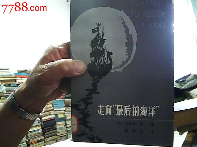 走向最后的海洋1985年1版1印21300册_其他文