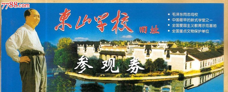 东山学校旧址_旅游景点门票_渔阳小店【中国收藏热线】