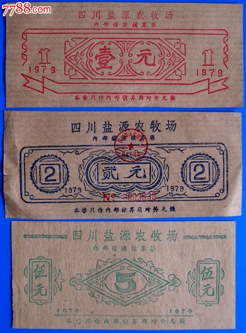 79年四川盐源农牧场内部经济核算卷十四枚组