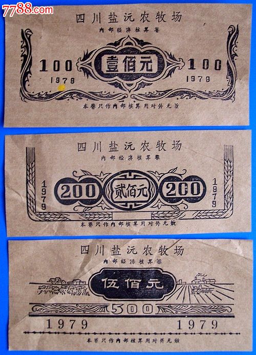 79年四川盐源农牧场内部经济核算卷十四枚组