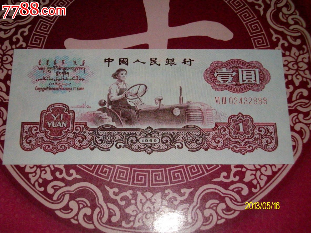三版1元老豹子号888_价格元_第1张_中国收藏热线