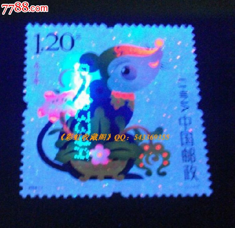 第三轮戊子年 十二生肖鼠邮票,单枚(原胶全品带