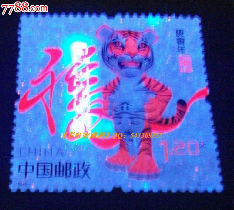 第三轮庚寅年十二生肖虎邮票,单枚(原胶全品带