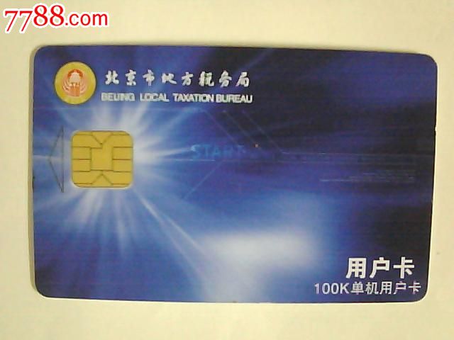 北京市地方税务局用户卡
