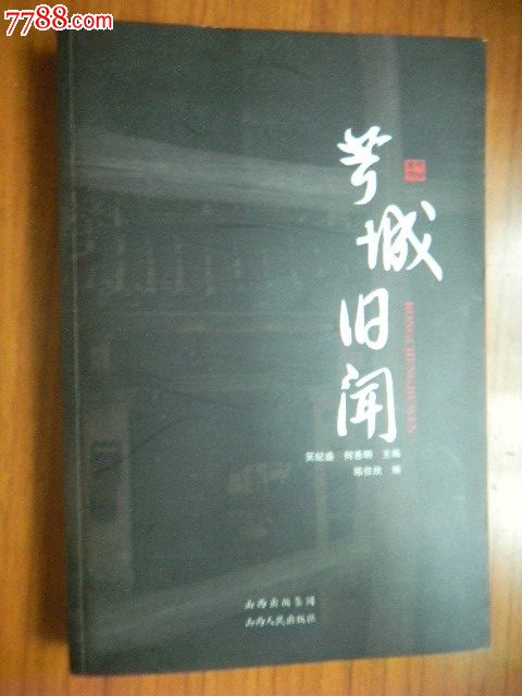 茸城旧闻16开本2011年1版1次_新版书籍_