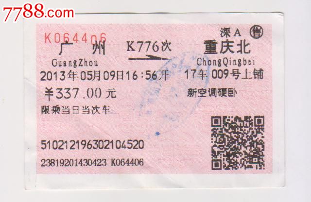 火车票(广州-k776次-重庆北)_火车票_红岩青松