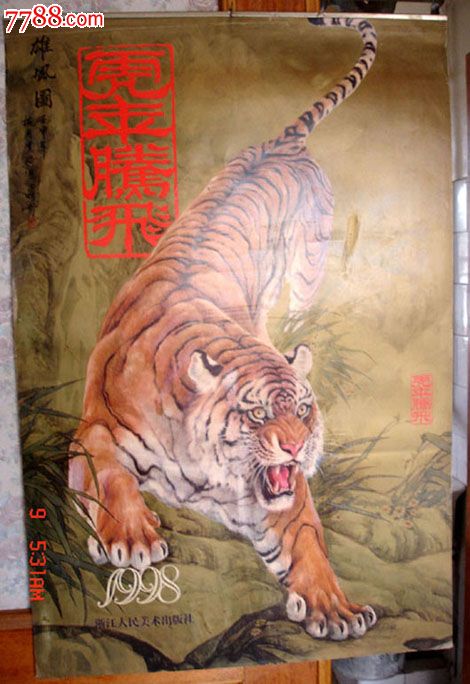 挂历 收藏历史收藏岁月著名画作; 旧挂历年历收藏1998虎年腾飞雄风图