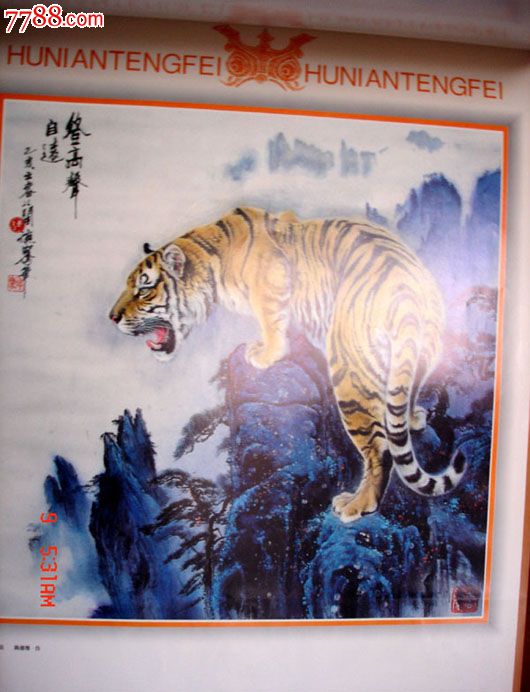 1998年挂历《虎年腾飞》雄风图大幅面挂历_价格160元_第4张_7788收藏