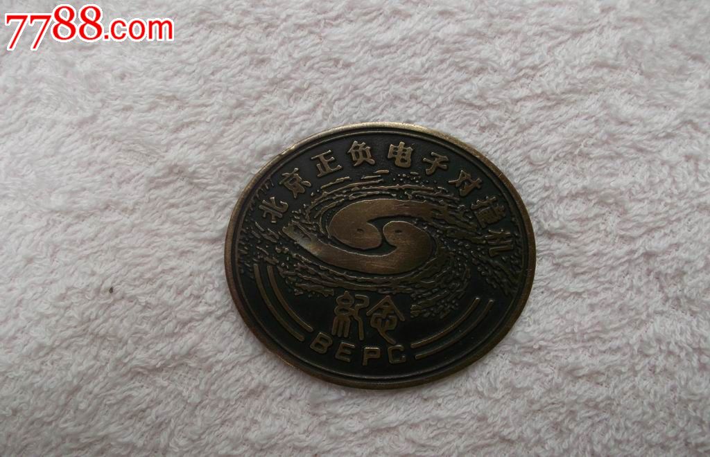 北京正负电子对撞机纪念铜章-价格:50元-se17