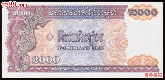 柬埔寨2000瑞尔(1992年版)-价格:20元-se17667265-外国钱币-零售-中国收藏热线