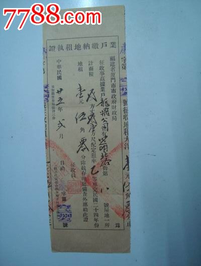 业户地租收据(民国)-价格:20元-se17669658-收