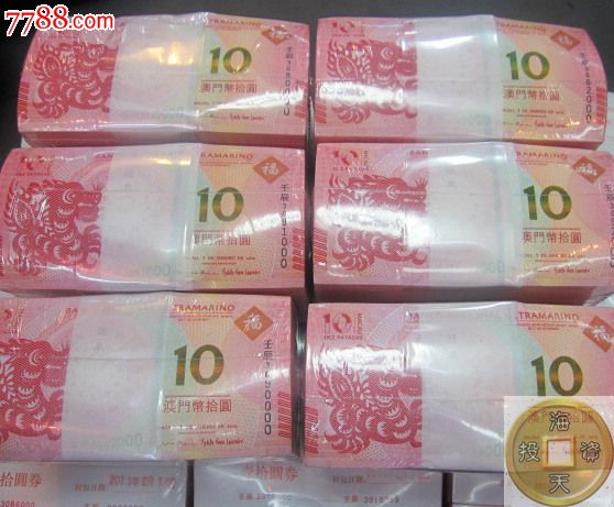 澳门10元生肖龙钞中国银行+大西洋银行一对2