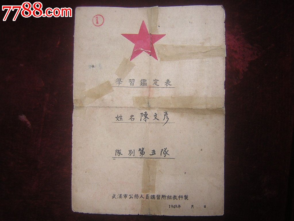 49年武汉公务员学习鉴定表-价格:160元-se176