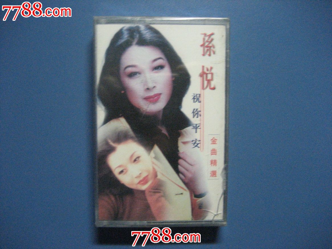 孙悦-祝你平安_价格25元_第1张_7788收藏__中国收藏热线