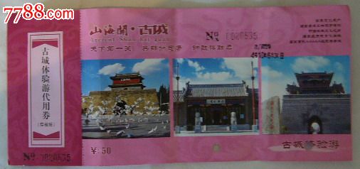 山海关古城_旅游景点门票_藏者之家