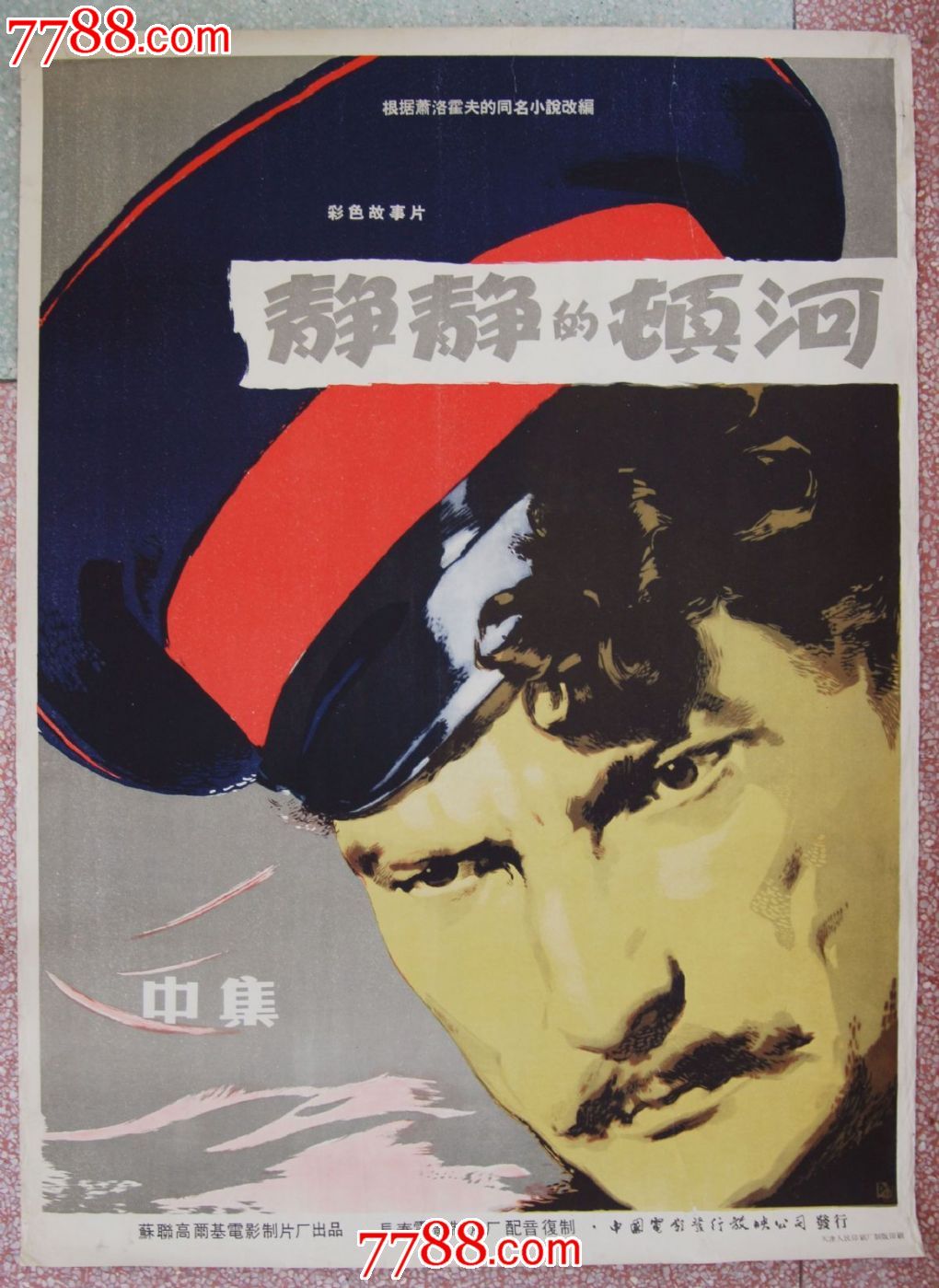 静静的顿河(中集)-价格:850元-se17679750-电影海报
