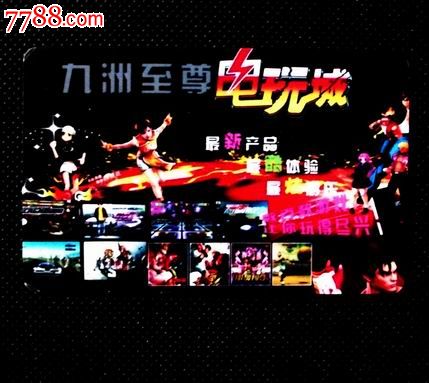 九州至尊电玩城消费卡(外置芯片)-会员卡\/贵宾