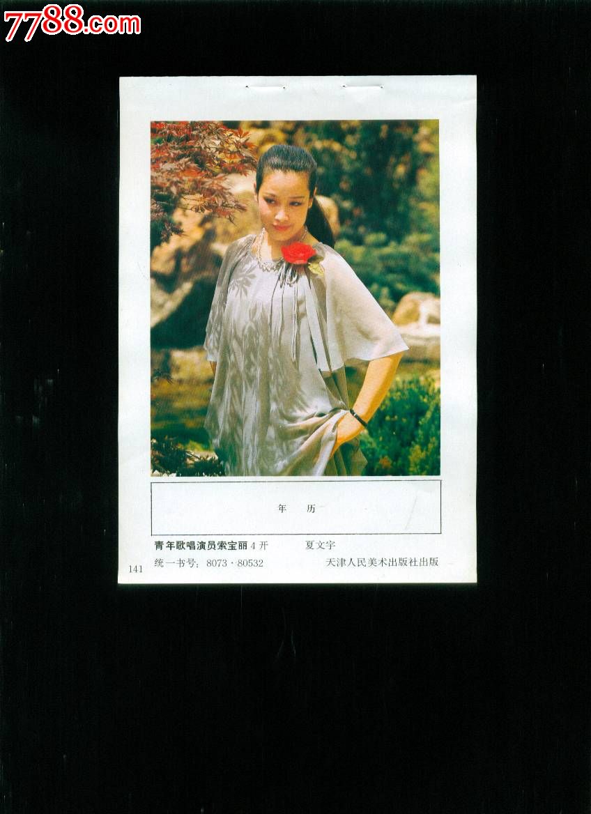 青年歌唱演员索宝丽-价格:4元-se17684668-年