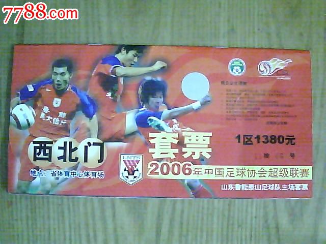 2006中国足球协会超级联赛山东鲁能泰山队主
