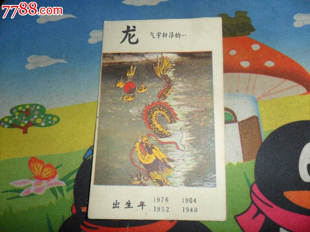 生肖卡片《龙》1976年
