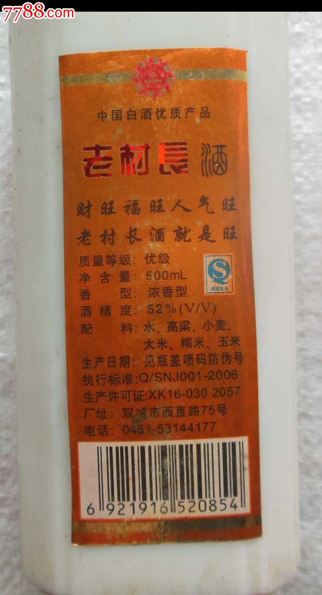 2006年52°老村长酒