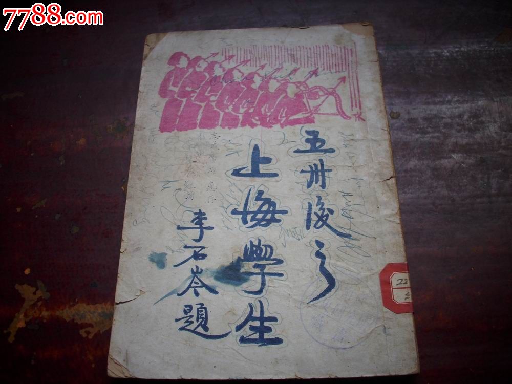 精品-1925年初版-上海学生联合会编辑['五卅'后