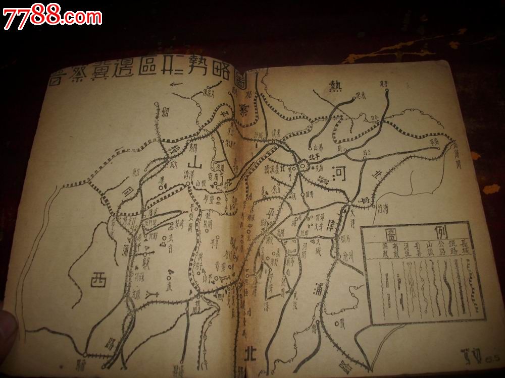 补图;红色精品-1938年汉口初版-周立波著《晋察冀边区