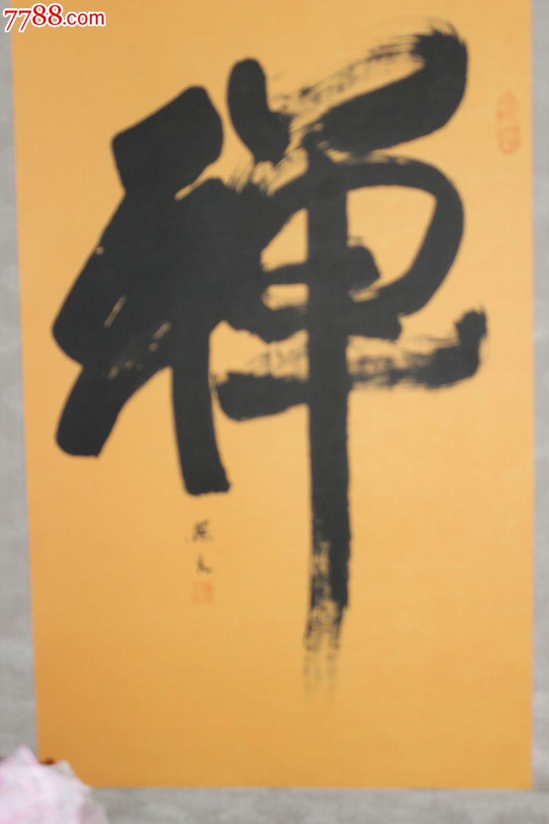 毛笔书法原作辽宁省佛教学会会长照元法师有佛缘者可优惠请光顾