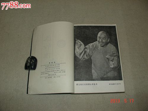 传统山东快书《武松传》高元钧演出本。中国曲