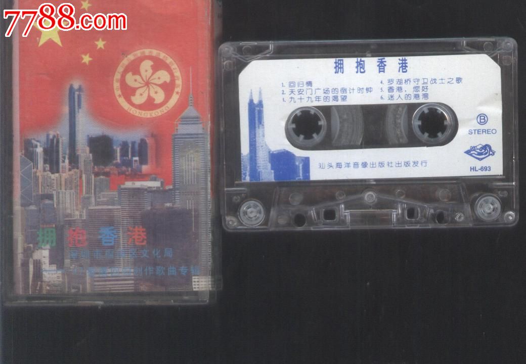 (磁带)拥抱香港--97香港回归创作歌曲专辑,磁带