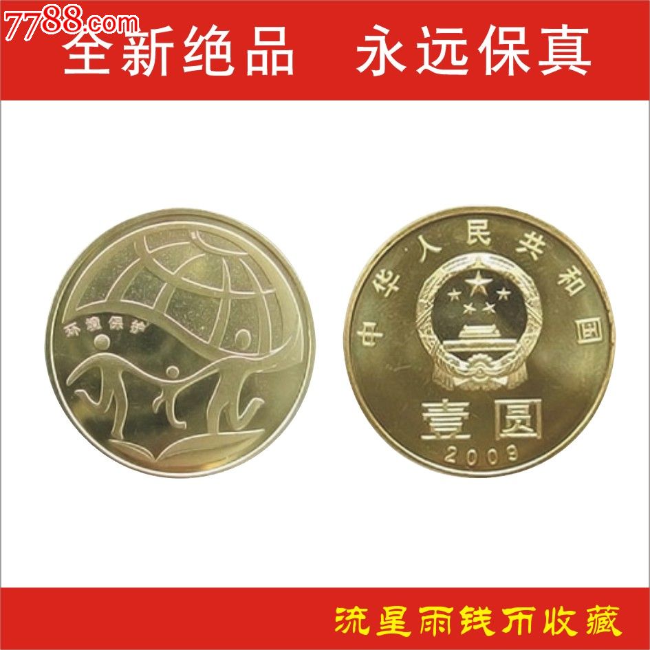 全新原光2009年环境保护一纪念币-价格:16元-