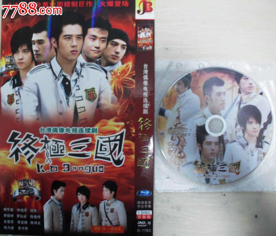 台湾偶像电视连续剧《终极三国》(1碟)主演:陈德修,胡宇崴