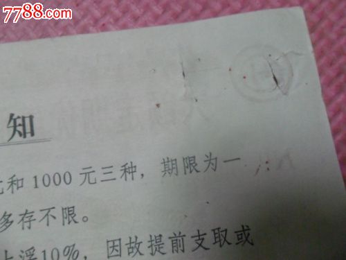 中国人民建设银行--大额可转让定期存单-壹仟元