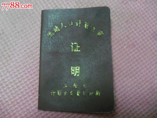 流动人口计划生育--证明-结婚\/婚育证明--se177