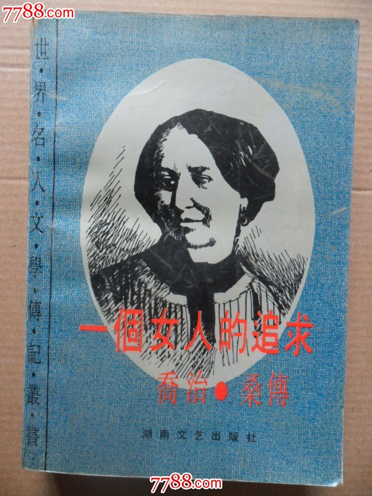 一个女人的追求(法)安德烈.莫洛阿著。,其他文