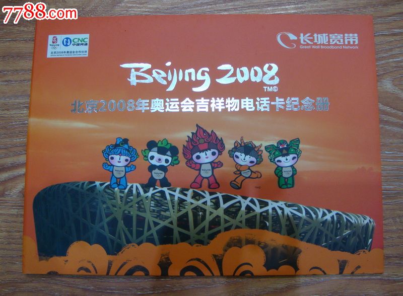 北京2008年奥运会吉祥物电话卡纪念册